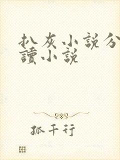 扒灰小说分节阅读小说