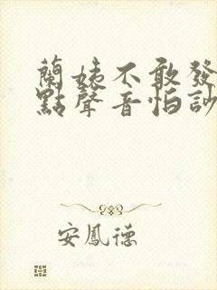 兰姨不敢发出一点声音怕吵醒