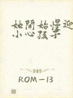 她开始慢迎迎合小心孩子