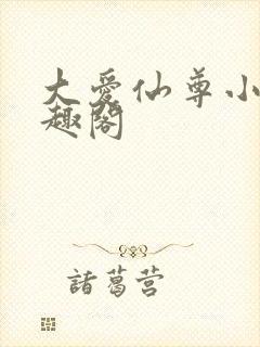 大爱仙尊小说笔趣阁