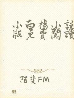 小白杨小说完整版免费阅读封面