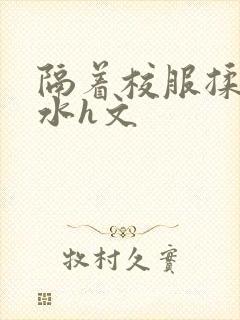 隔着校服揉h奶水h文