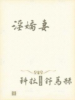 淫娇妻