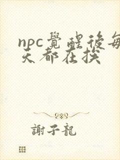 npc觉醒后每天都在挨