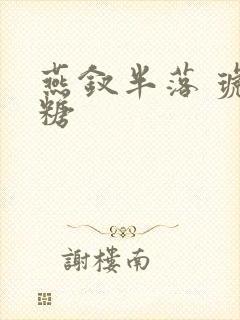 燕钗半落 琥珀糖