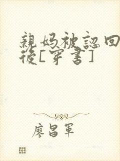 亲妈被认回豪门后[穿书]