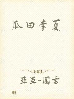 瓜田李夏