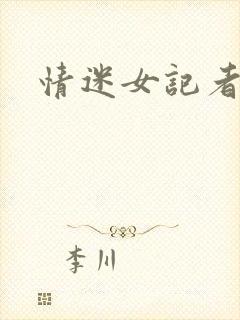 情迷女记者封面