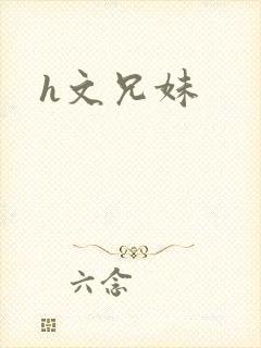 h文兄妹