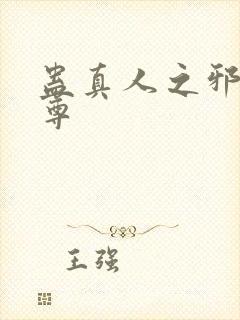 蛊真人之邪魔淫尊封面