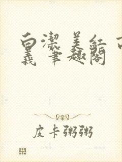 白洁 美红 高义 笔趣阁