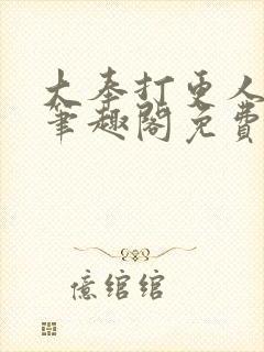 大奉打更人小说笔趣阁免费阅读