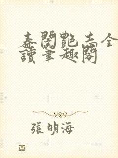 春闺艳志全文阅读笔趣阁