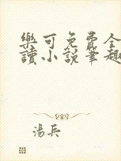 乐可免费全文阅读小说笔趣阁