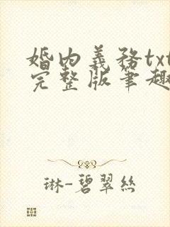婚内义务txt完整版笔趣阁