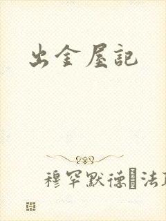 出金屋记