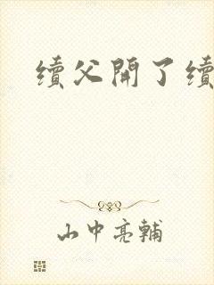 续父开了续女包