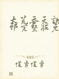 太荒吞天诀柳无邪完整版免费阅读封面