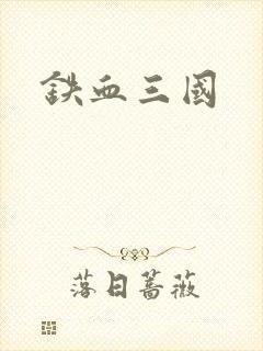 铁血三国