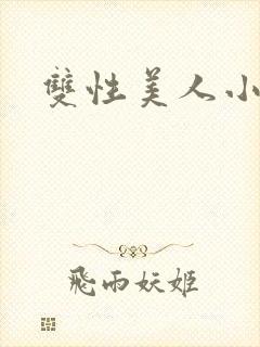 双性美人小说封面