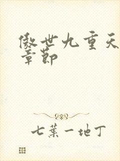 傲世九重天最新章节