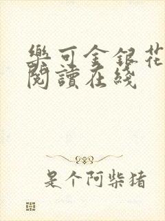 乐可金银花全文阅读在线