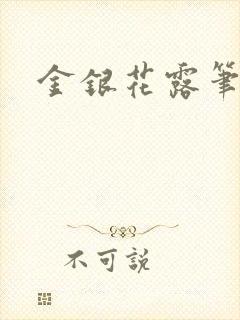 金银花露笔趣阁