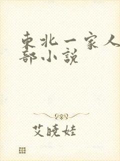 东北一家人第一部小说