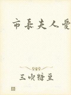 市长夫人爱上我