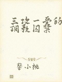 三攻一受的3p调教囚禁