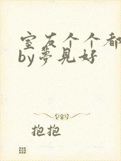 室友个个都是狼by梦见好封面