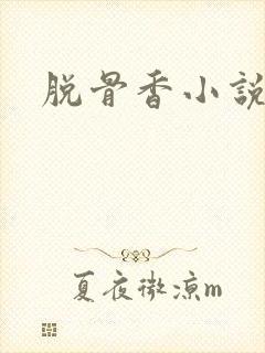脱骨香小说