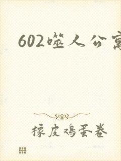 602噬人公寓
