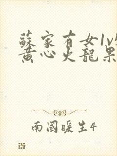 苏家有女1v5黄心火龙果