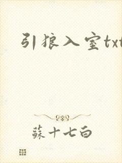 引狼入室txt封面