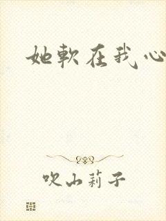 她软在我心上