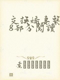 交换娇妻系列48部分阅读