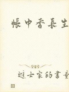 帐中香长生君封面