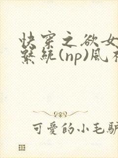 快穿之欲女养成系统(np)风祈 著封面