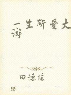 一生所爱大话西游