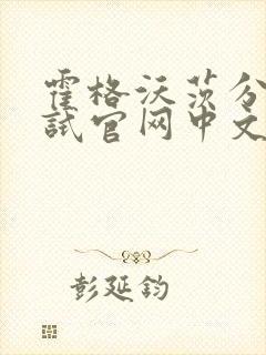 霍格沃茨分院测试官网中文版