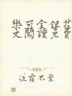 乐可金银花露全文阅读免费