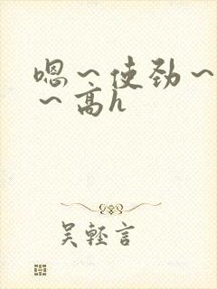 嗯～使劲～别停～高h封面