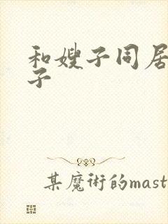 和嫂子同居的日子封面