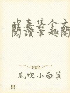 醒春集全文免费阅读笔趣阁