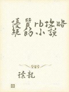 优质rb攻略系统的小说