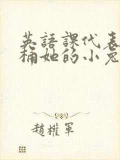 英语课代表让我桶她的小兔子