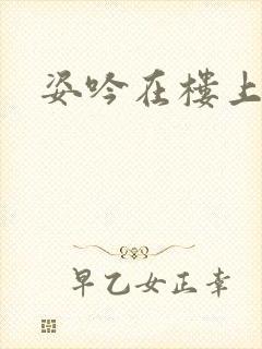 姿吟在楼上