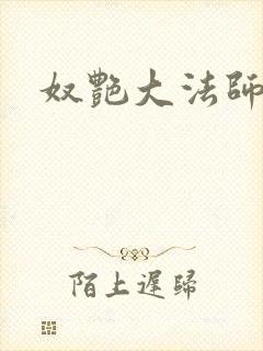 奴艳大法师