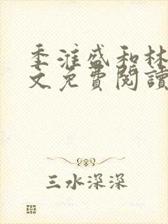 季淮盛和林栀全文免费阅读